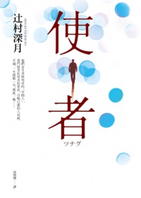 使者 使者