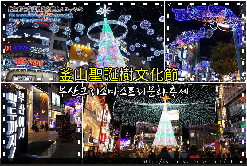 韓國冬季限定~釜山聖誕樹文化節(每年11月底~隔年1月初),千萬別錯過