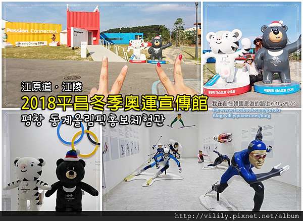江原道 江陵 18平昌冬季奧運宣傳館 평창동계올림픽홍보체험관 我在前往韓國旅遊的路上 Lily玩轉世界趣 痞客邦 江原道 江陵 18平昌冬季奧運宣傳館 평창동계올림픽홍보체험관 我在前往韓國旅遊的路上 Lily玩轉世界趣 痞客邦