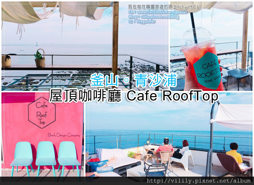 釜山海雲台青沙浦IG爆紅的屋頂咖啡廳Cafe RoofTop(카페루프탑)
