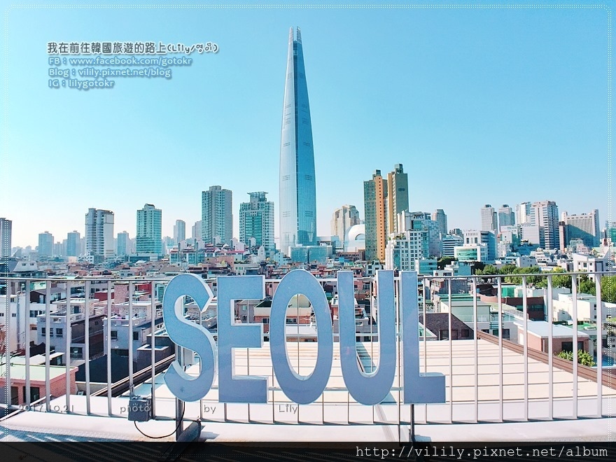 首爾蠶室|IG打卡第一名「首爾主義(서울리즘,Seoulism)」,眺望首爾地標樂天世界塔