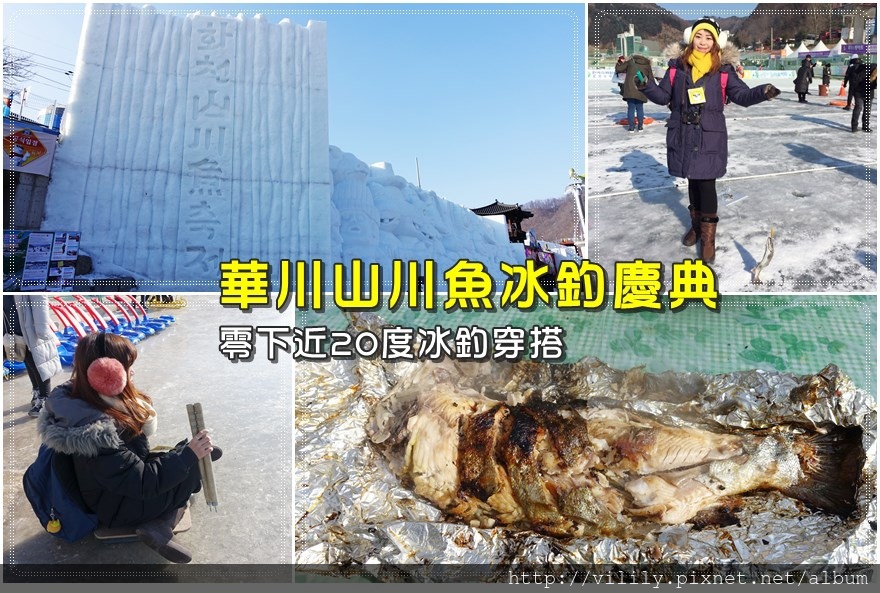 江原道|冬季盛事「華川山川魚冰釣慶典」(氣溫近-19度如何穿搭)