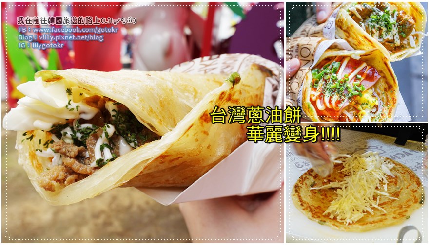 釜山.南浦站|台灣蔥油餅到韓國華麗變身當地美味小吃「파총총」