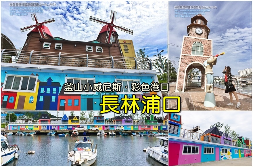 釜山新景點~彩色小漁港「長林浦口(장림포구)」網美打卡必來
