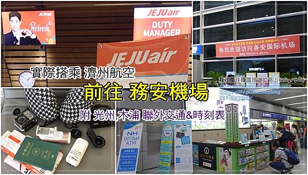 全羅南道 務安 搭乘濟州航空直飛 務安機場 含務安到光州 木浦聯外交通 玩遍全羅道 光州 我在前往韓國旅遊的路上 Lily玩轉世界趣 全羅南道 務安 搭乘濟州航空直飛 務安機場 含務安到光州 木浦聯外交通 玩遍全羅道 光州 我在前往韓國旅遊的路上 Lily玩轉世界趣
