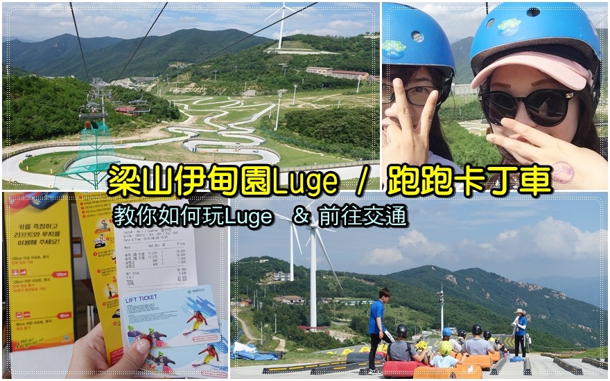 釜山近郊|目前世界第一長的卡丁車~梁山伊甸園Luge(含詳細交通和玩法)