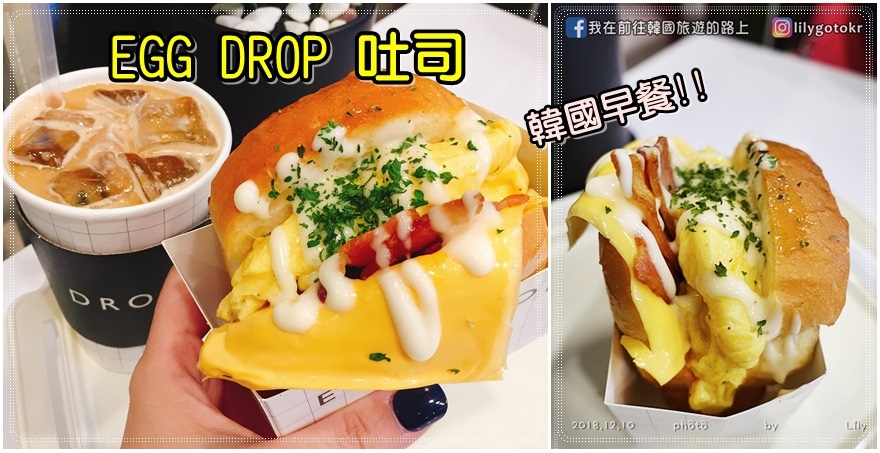Egg Drop爆漿歐姆蛋吐司,好吃更勝isaac吐司!(附主要分店位置)