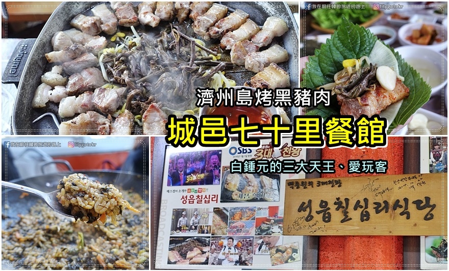 濟州美食|「城邑七十里餐館」橘子皮燻烤黑豬肉的美味,連《白鍾元,愛玩客》都來採訪
