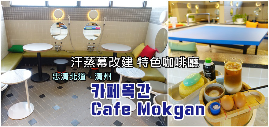 忠清北道.清州|由汗蒸幕改建的特色咖啡廳카페목간 (Cafe Mokgan)