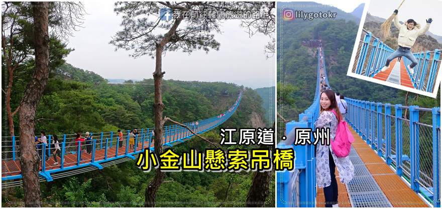 江原道.原州|走!到《無限挑戰》劉在錫打掃的「小金山懸索吊橋」走一遍!