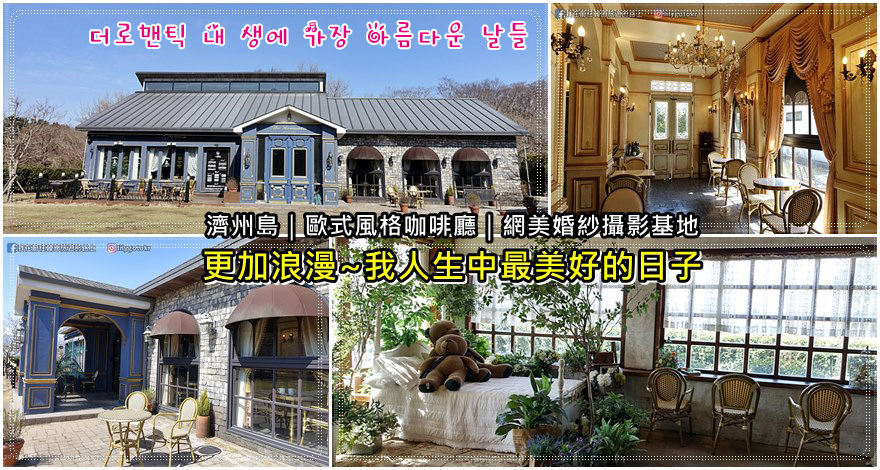 濟州市|網美人氣打卡熱點「更加浪漫~我人生中最美好的日子」富有歐式風格咖啡廳