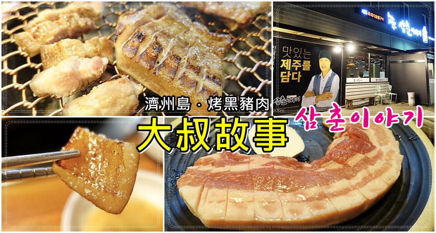 濟州市|烤黑豬肉推薦「大叔故事(삼춘이야기)」