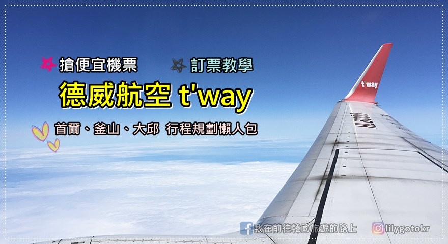 搶便宜機票!德威航空tway訂票教學並附機票折扣碼,首爾、釜山、大邱行程懶人包一併給你