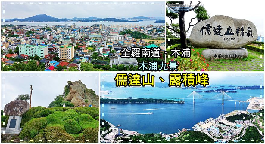 全羅南道 木浦 木浦九景之儒達山 유달산 露積峰 노적봉 登頂可看超美的多島海 我在前往韓國旅遊的路上 Lily玩轉世界趣 全羅南道 木浦 木浦九景之儒達山 유달산 露積峰 노적봉 登頂可看超美的多島海 我在前往韓國旅遊的路上 Lily玩轉世界趣