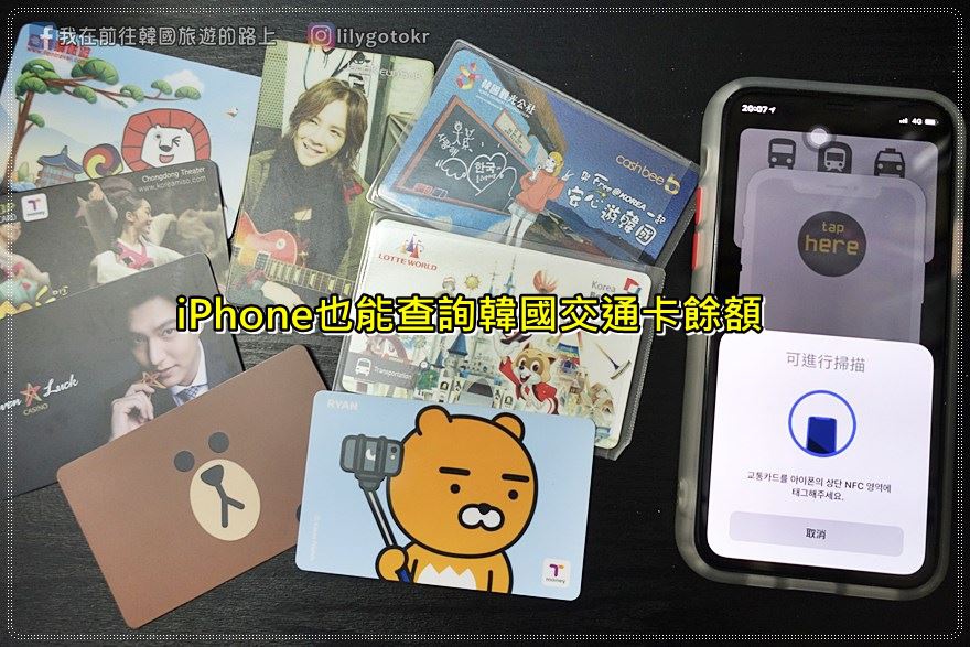 自由行工具|iPhone也能查詢韓國交通卡T money,Cash bee的餘額及記錄