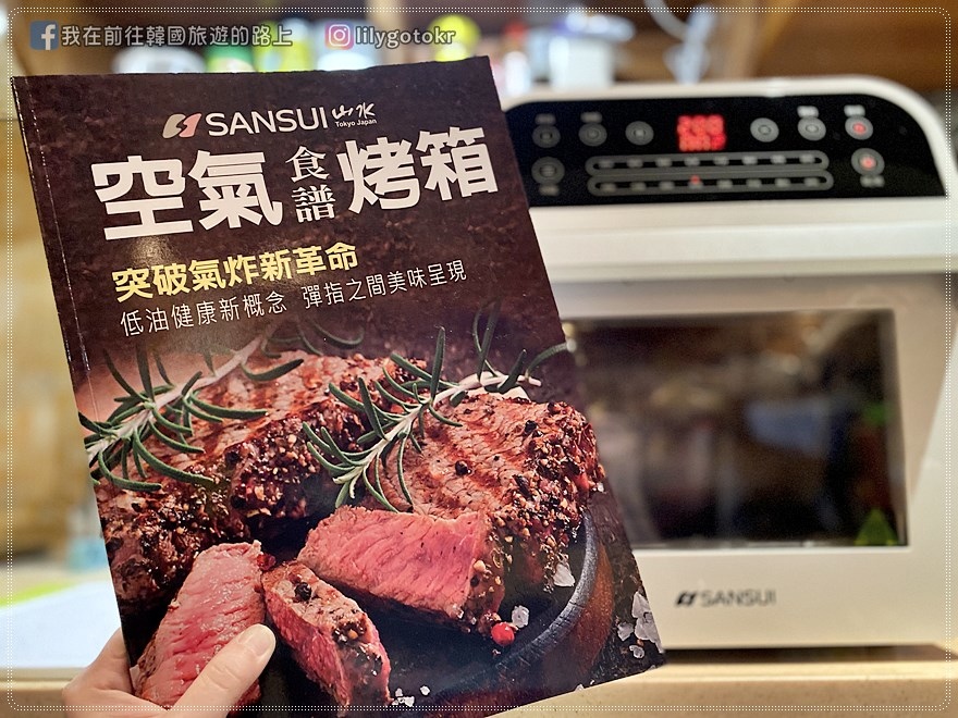 山水空氣烤箱食譜