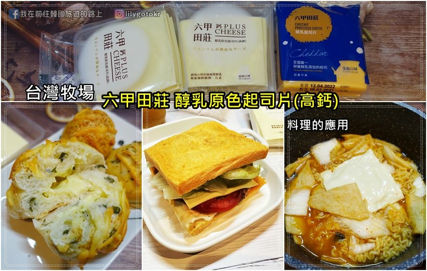 美食開箱 全聯起司片推薦 台灣牧場六甲田莊醇乳原色起司片 高鈣口味 起司片為料理更加分又美味 我在前往韓國旅遊的路上部落格