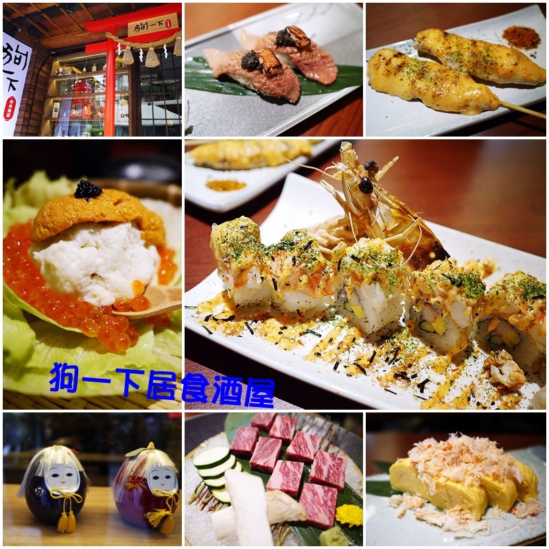 【台北】東區 狗一下居食酒屋(忠孝店) 新開幕平價美食*大推松露鵝肝和牛握壽司♥♥♥ @ YOYO♥♥♥愛生活 :: 痞客邦 ::