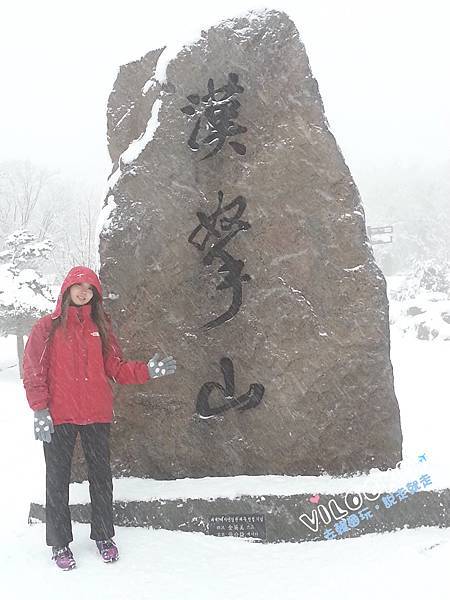 濟州島漢拏山御里牧靈室登山084.jpg