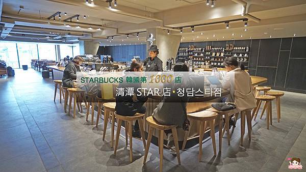 韓國星巴克STARBUCKS 스타벅스第1000店首爾清潭STAR店.jpg 韓國星巴克STARBUCKS 스타벅스第1000店首爾清潭STAR店.jpg