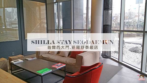 西大門新羅舒泰酒店 Shilla Stay Seodaemun.jpg 西大門新羅舒泰酒店 Shilla Stay Seodaemun.jpg