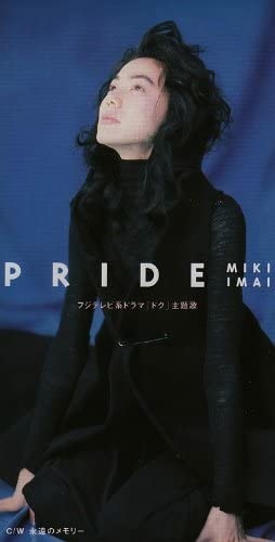 Pride 今井美樹 從遙遠的街頭 到心中的天明 痞客邦