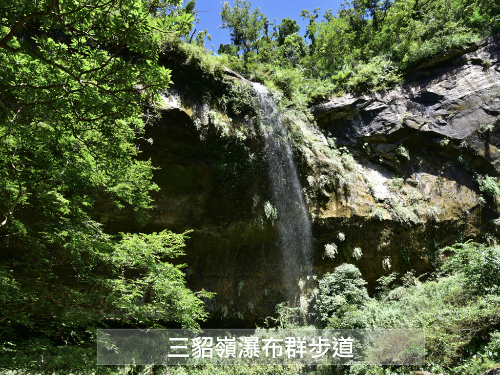 三貂嶺瀑布群步道 tittle 1.jpeg 三貂嶺瀑布群步道 tittle 1.jpeg