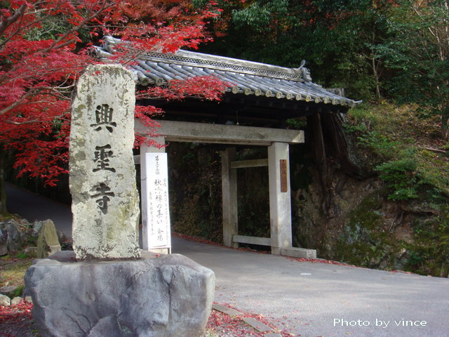 興聖寺 石門