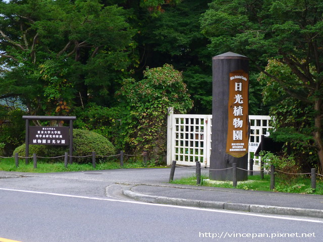 日光植物園