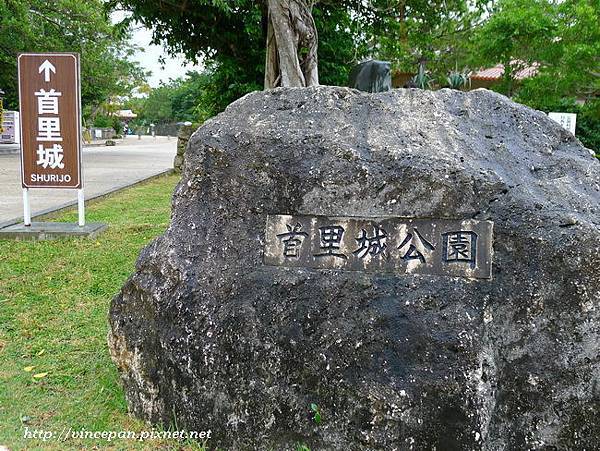 首里城公園