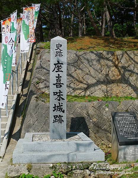 座喜味城跡 石碑