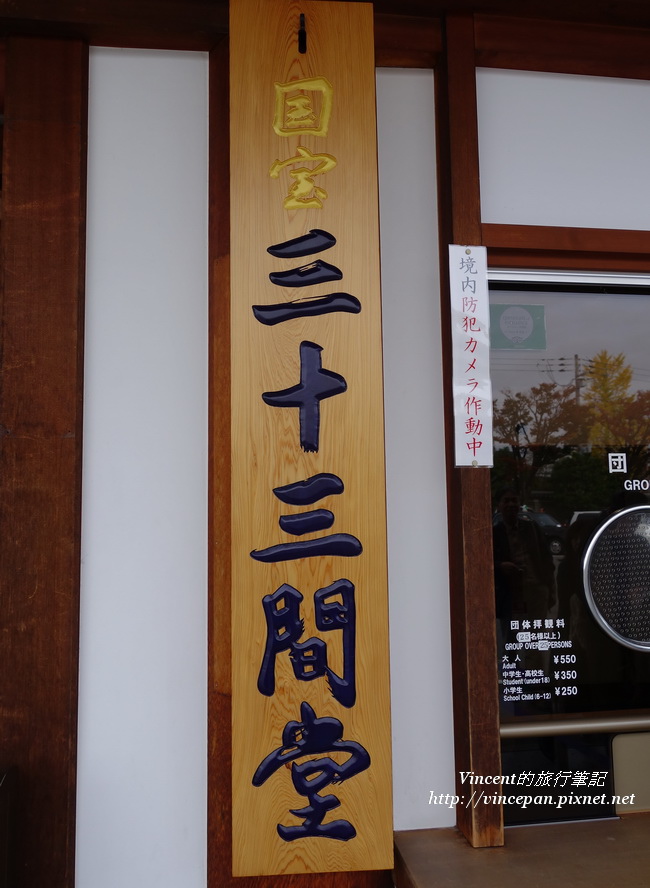 三十三間堂 門牌