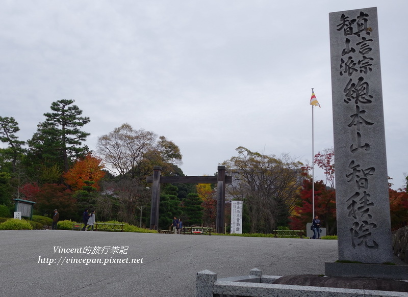 智積院 山門