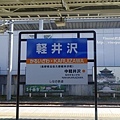 輕井澤駅