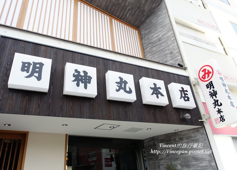 明神丸本町店