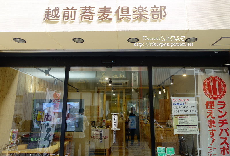 越前蕎麥麵店