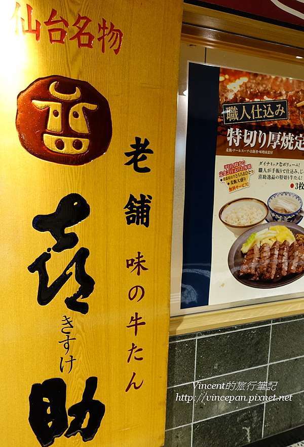 喜助牛舌 ずんだ茶寮 Vincent 的旅行筆記 痞客邦