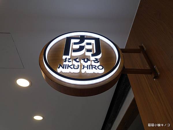 (已歇業)<板南線>捷運市政府站-個人燒肉居然也能迴轉!!有