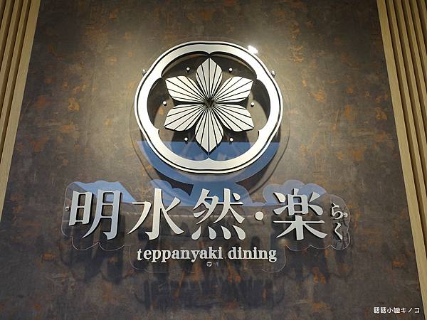 <板南線>捷運市政府站-難得一次的奢華無菜單鐵板燒~明水然．