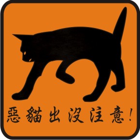 惡貓出入.jpg 惡貓出入.jpg