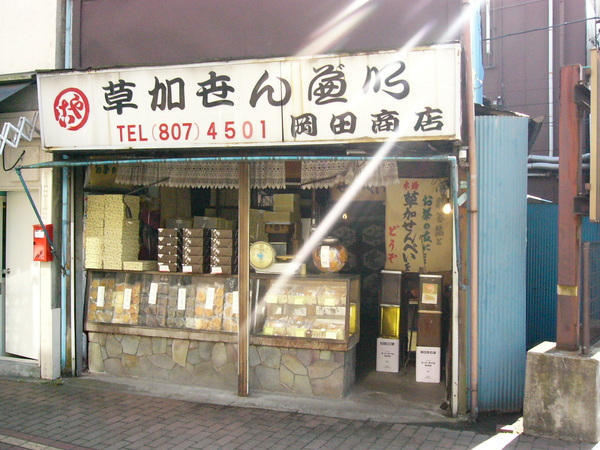 終站旁的仙貝店