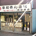 終站旁的仙貝店