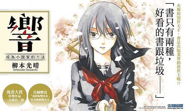 響 成為小說家的方法 讀後感 貫徹自我的文壇新人 幻想少女隨筆集 痞客邦