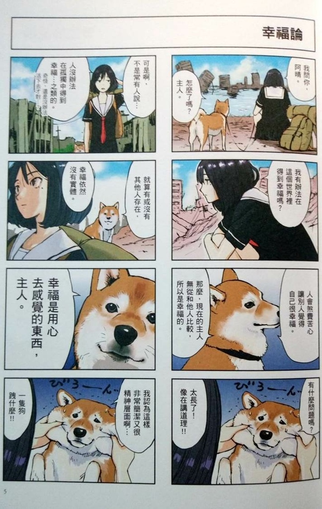 心得 世界末日與柴犬同行 會說話的柴犬與jk的末日之旅 幻想少女隨筆集 痞客邦