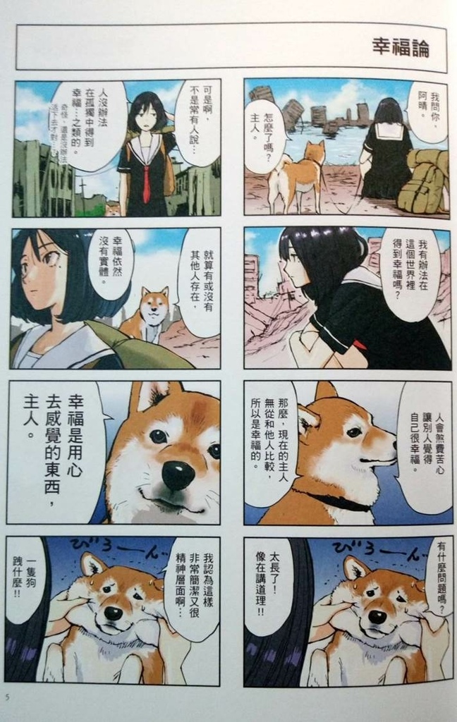 世界末日與柴犬同行 (1)-幸福論.jpg