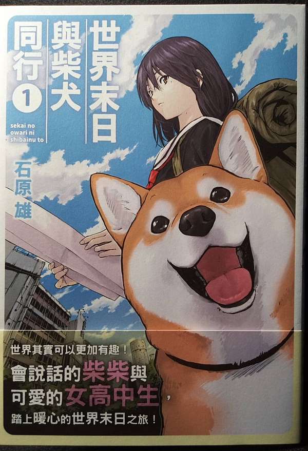 心得 世界末日與柴犬同行 會說話的柴犬與jk的末日之旅 幻想少女隨筆集 痞客邦
