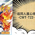 逛同人展心得與紀錄-CWT-T22-台中場.jpg