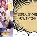 逛同人展心得與紀錄-CWT-T24-台中場.jpg