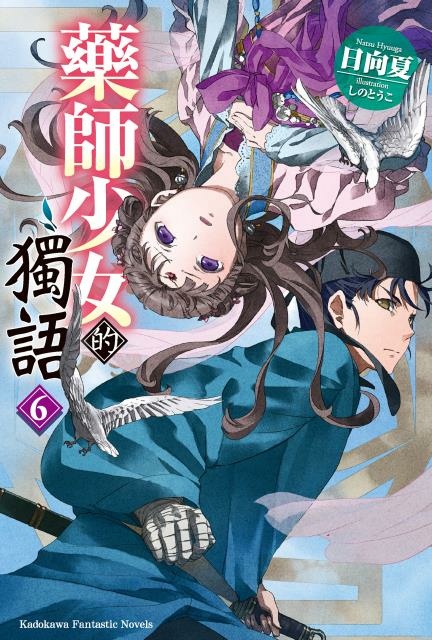 藥師少女的獨語6 讀後感 配角們的戀愛情愫急遽提升 幻想少女隨筆集 痞客邦