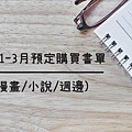 【筆記】1-3月預定購買書單.jpg